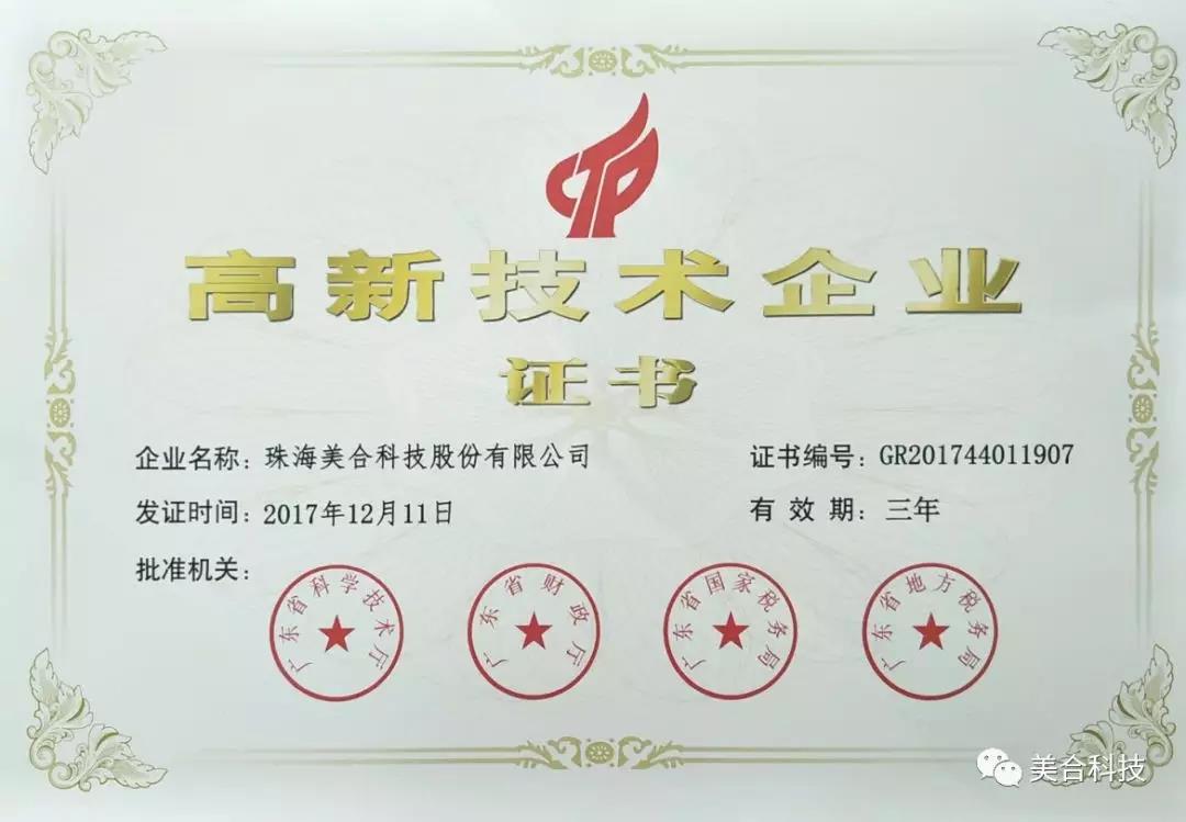 喜訊！美合科技通過“高新技術(shù)企業(yè)”認(rèn)定，高新技術(shù)助推企業(yè)不斷發(fā)展！