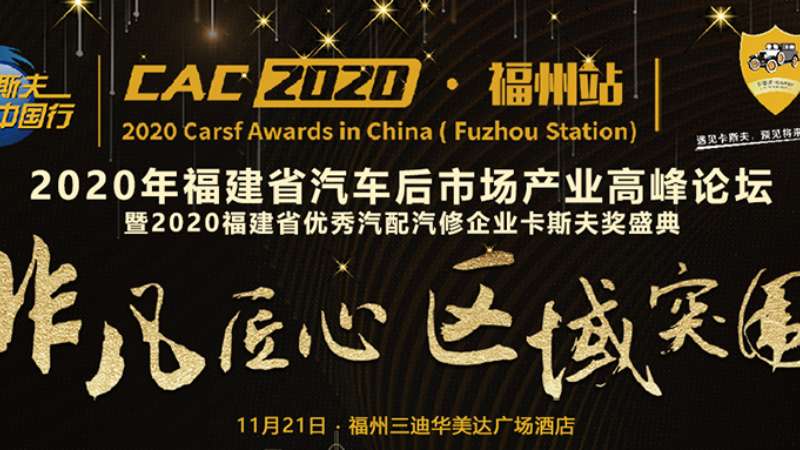 2020年福建省汽車(chē)后市場(chǎng)產(chǎn)業(yè)高峰論壇卡斯夫中國(guó)行福州站圓滿結(jié)束！