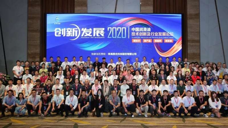 2020中國潤滑油技術(shù)創(chuàng)新及行業(yè)發(fā)展論壇圓滿落幕