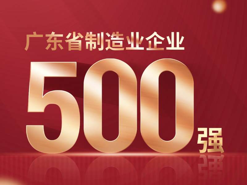 喜報(bào)！熱烈祝賀美合科技榮列2024年廣東省制造業(yè)企業(yè)500強(qiáng)第386位！